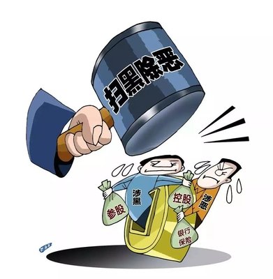 扫黑除恶 ｜中纪委机关报剖析2020扫黑除恶重点：：：深挖攻坚，，，一查究竟