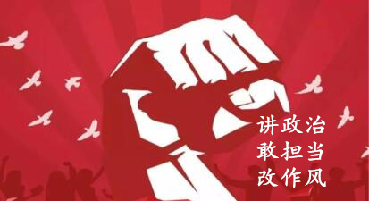 【简报】“讲政治、敢继承、改作风”专题教育简报 （第七期）