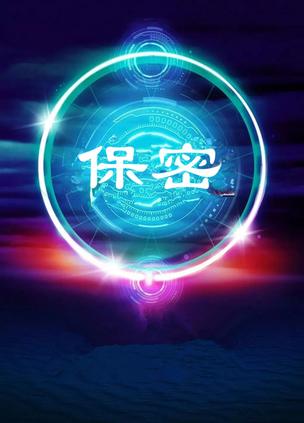 【视频】第32个保密宣传月：：保密事情公益广告视频